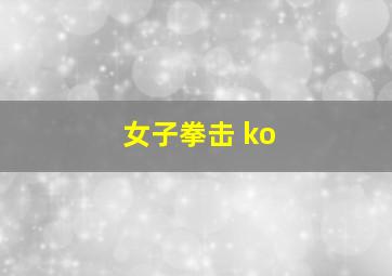 女子拳击 ko